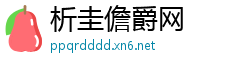 析圭儋爵网